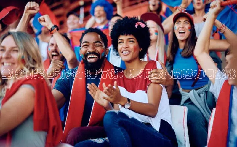 全球顶尖运动赛事排行榜：未来竞技的魅力与挑战