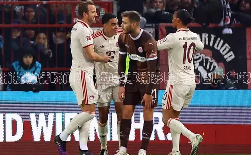 捕捉激情瞬间：运动赛事精彩照片与图片集锦