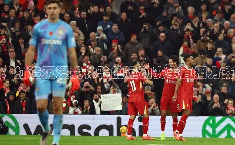 ：打造沉浸式体验的运动赛事直播方案