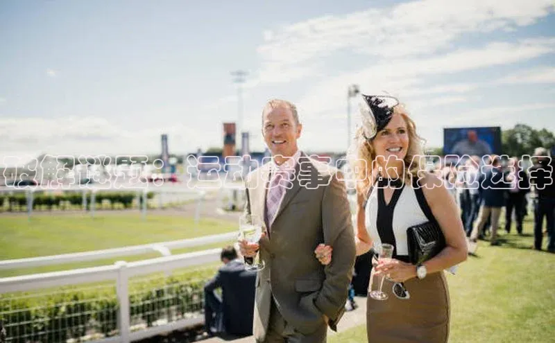 破解谜题：运动赛事中的保险选择