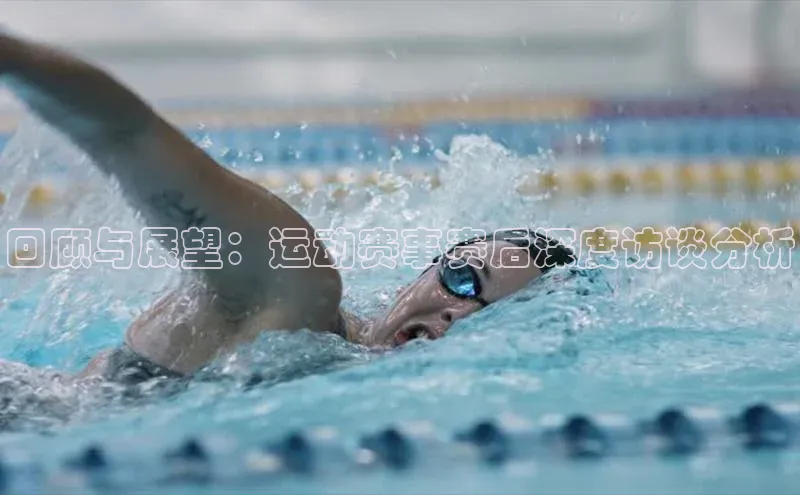 回顾与展望：运动赛事赛后深度访谈分析