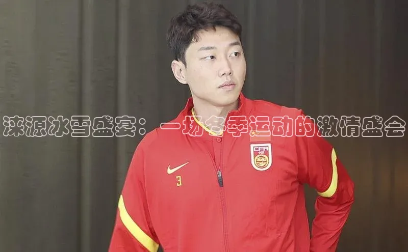 涞源冰雪盛宴：一场冬季运动的激情盛会