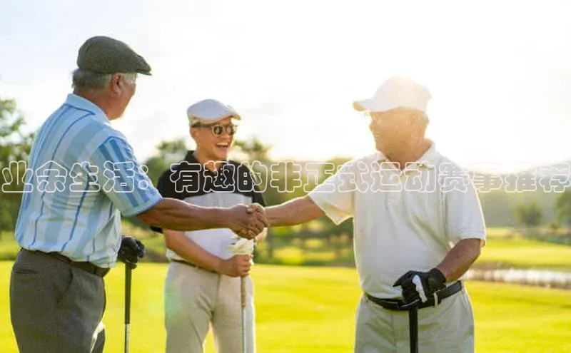 业余生活：有趣的非正式运动赛事推荐