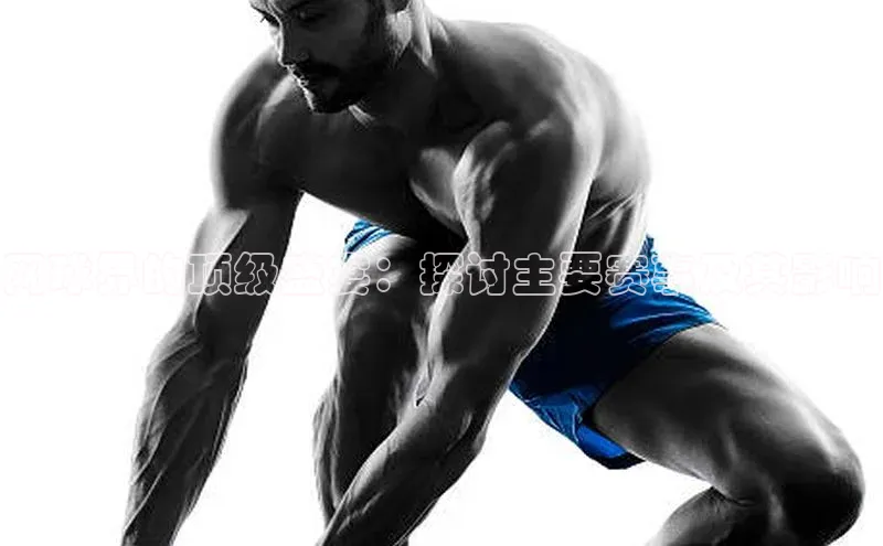 网球界的顶级盛宴：探讨主要赛事及其影响