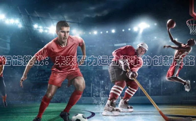 智能挑战：未来智力运动赛事的创新之路