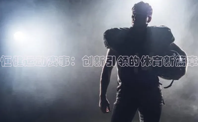恒健运动赛事：创新引领的体育新篇章
