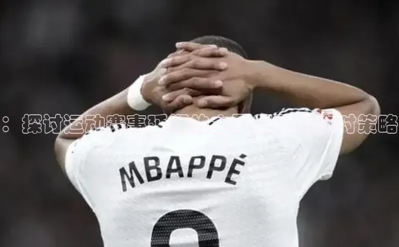 ：探讨运动赛事延期的主要原因与应对策略