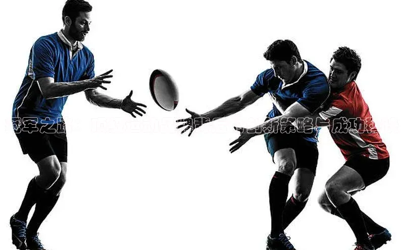 冠军之路：顶级运动品牌背后的创新策略与成功秘诀