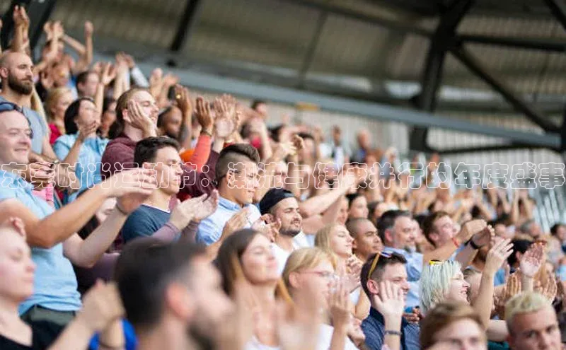 东莞时尚运动节：潮流与健康并行的年度盛事