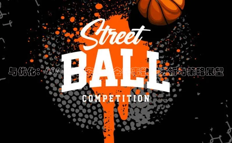 与优化：2023年西安运动会赛事数据分析与策略展望