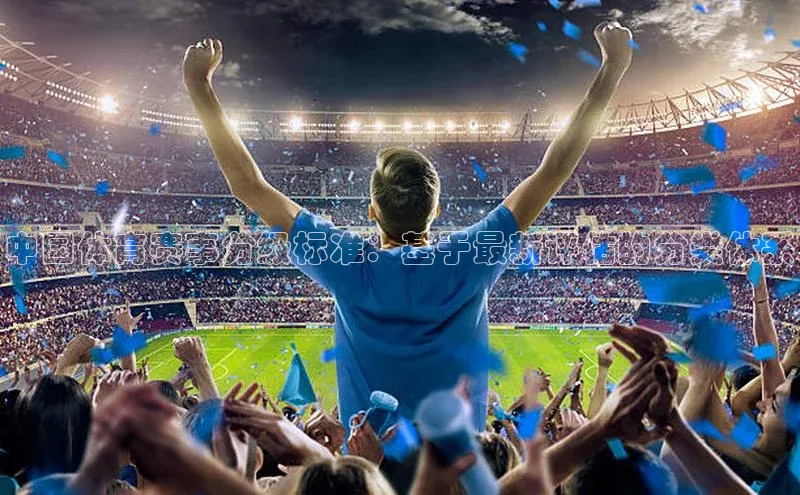 中国体育赛事分级标准：基于最新评估的分类体系