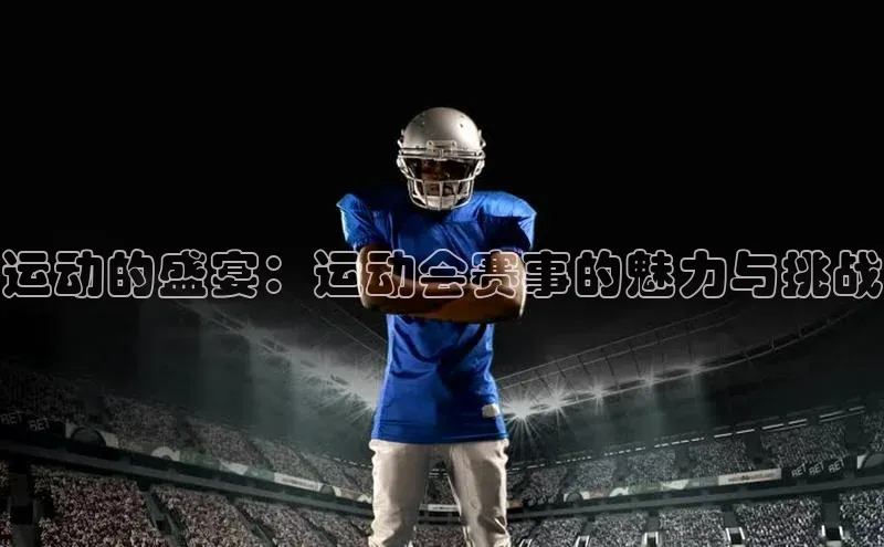 运动的盛宴：运动会赛事的魅力与挑战