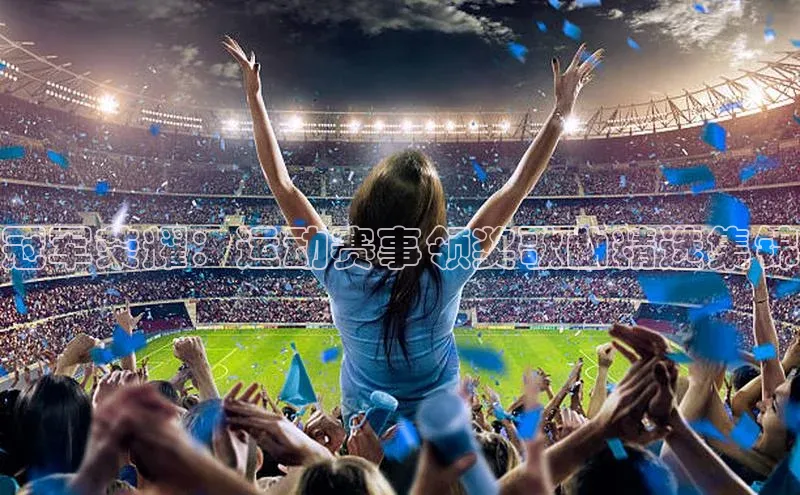 冠军荣耀：运动赛事领奖歌曲精选集锦