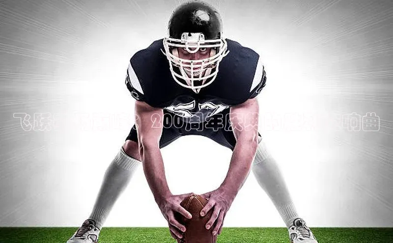 飞跃赛场巅峰：200周年庆典的胜利交响曲