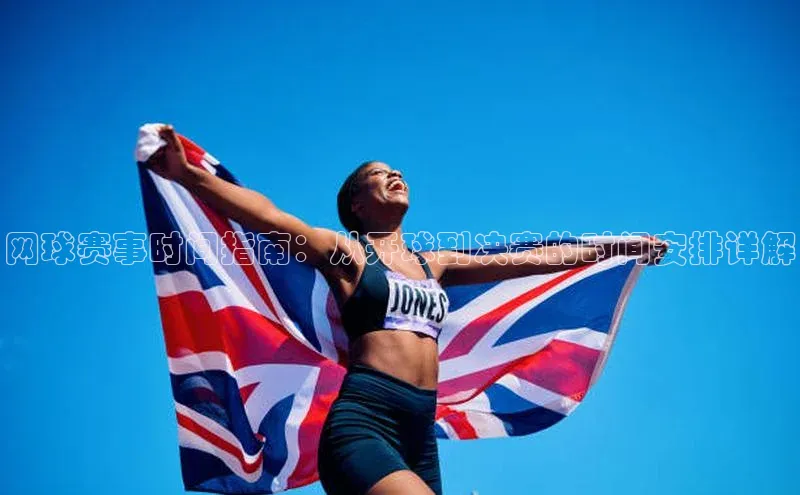 网球赛事时间指南：从开球到决赛的时间安排详解