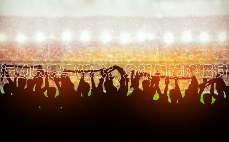 运动员赛事模式：分析与策略探讨
