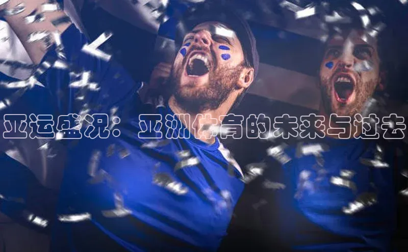 亚运盛况：亚洲体育的未来与过去