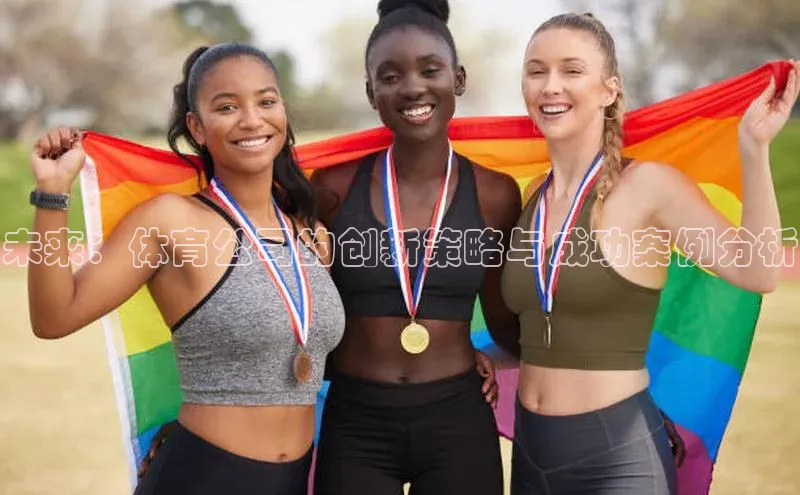 未来：体育公司的创新策略与成功案例分析