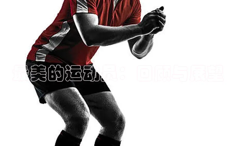 最美的运动员：回顾与展望