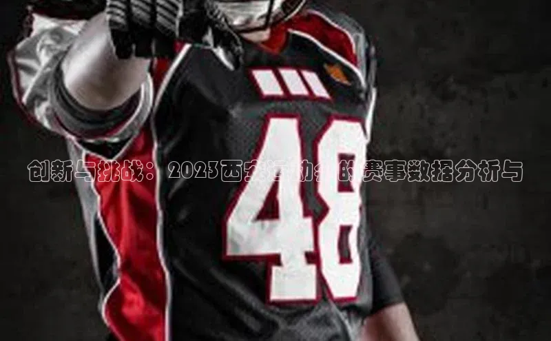 创新与挑战：2023西安运动会的赛事数据分析与