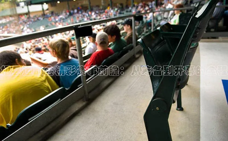 杞县运动会精彩赛事前瞻：从筹备到开幕的全程