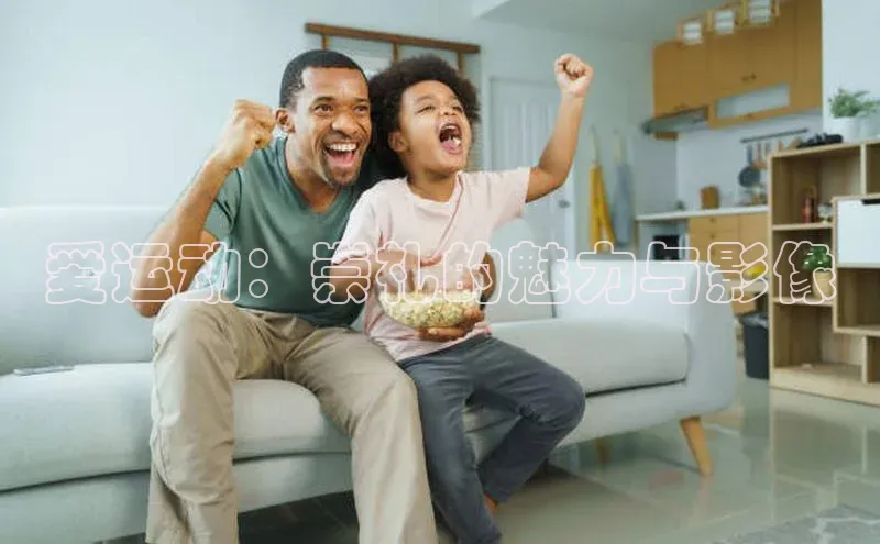 爱运动：崇礼的魅力与影像