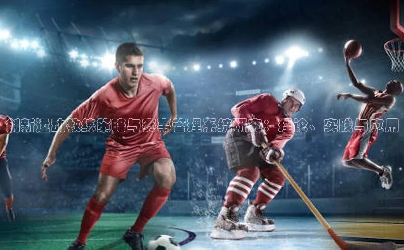 创新运动教练策略与赛事管理系统研究：理论、实践与应用