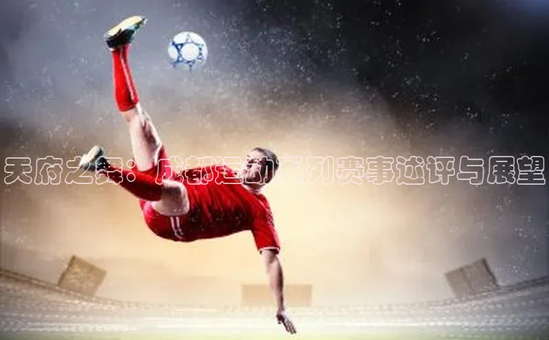 天府之舞：成都运动系列赛事述评与展望