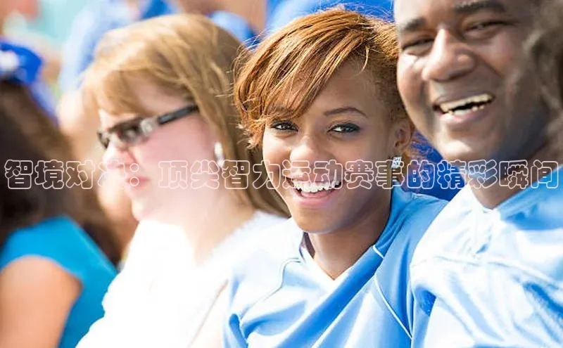 智境对决：顶尖智力运动赛事的精彩瞬间