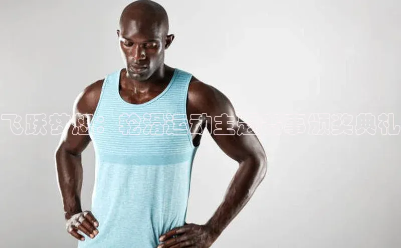 飞跃梦想：轮滑运动主题赛事颁奖典礼