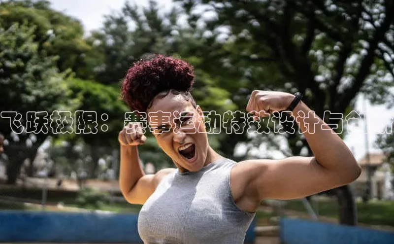 飞跃极限：赛事运动特效设计与创新