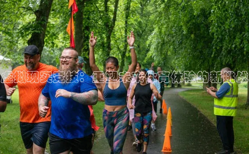 虚拟现实竞技：重塑未来体育体验的新挑战