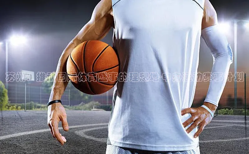 苏州：推动国际体育盛事的理想地-申办运动赛事计划