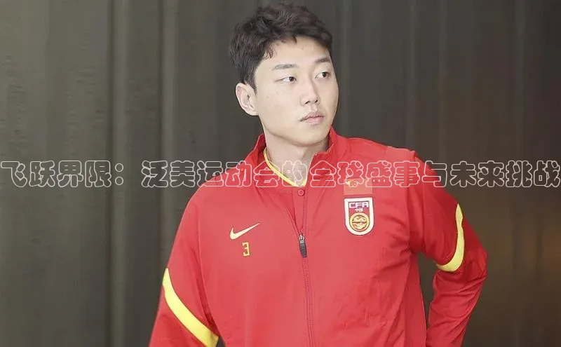 飞跃界限：泛美运动会的全球盛事与未来挑战