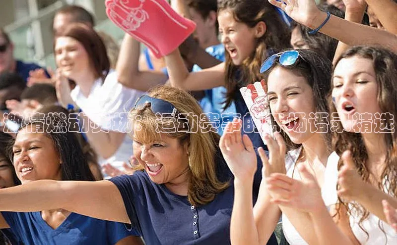 激情燃动赛场：运动赛事的开场语录精选