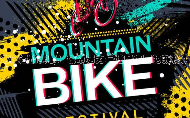 湛江运动赛事：城市活力与健康生活的新视角