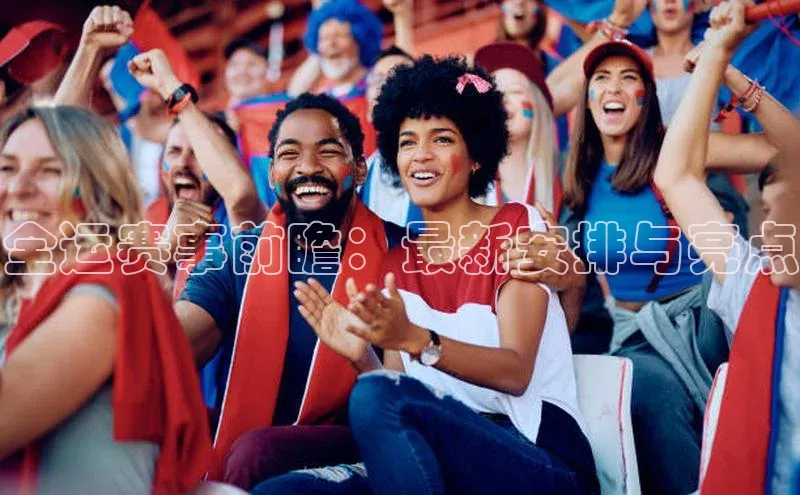 全运赛事前瞻：最新安排与亮点