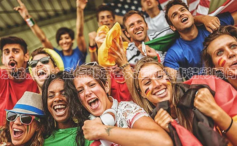 京城魅力：盘点北京各大运动赛事精彩瞬间