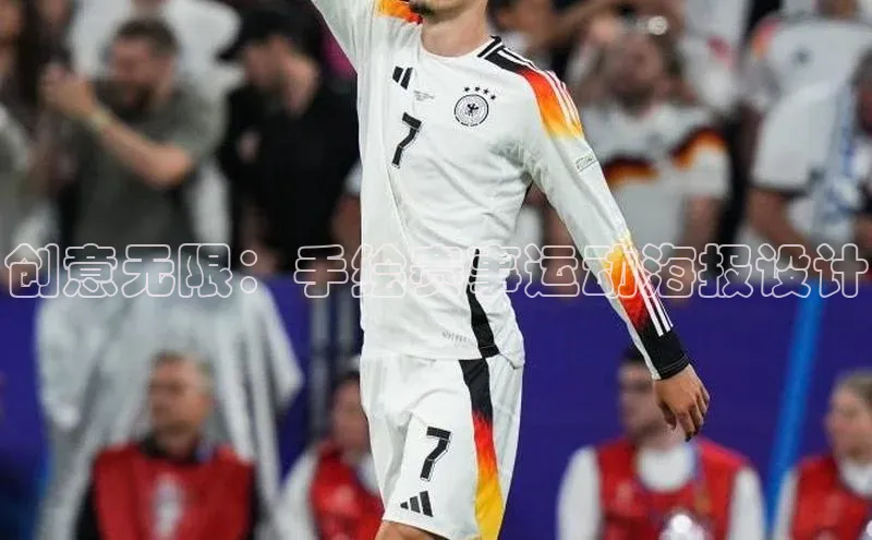 创意无限：手绘赛事运动海报设计