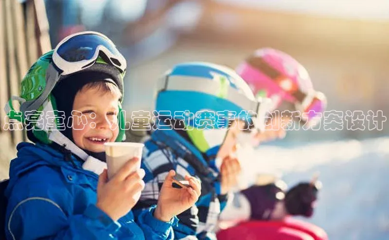 点亮童心：儿童运动赛事的创新方案设计