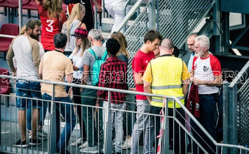 未来：运动赛事领域的科技创新应用探讨