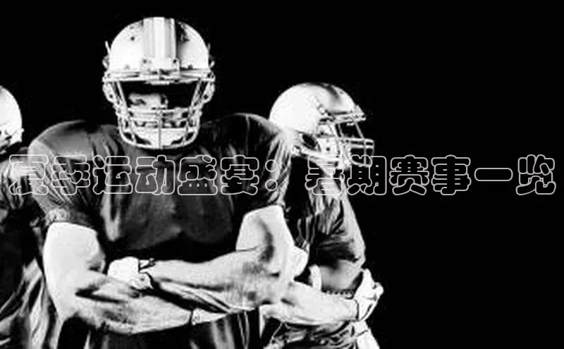 夏季运动盛宴：暑期赛事一览