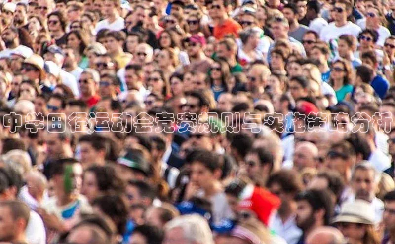 中学田径运动会竞赛规则与实施策略分析