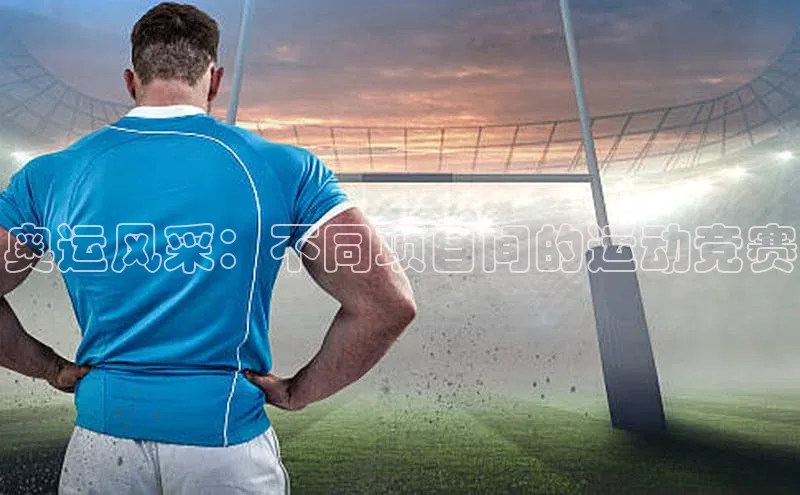 奥运风采：不同项目间的运动竞赛