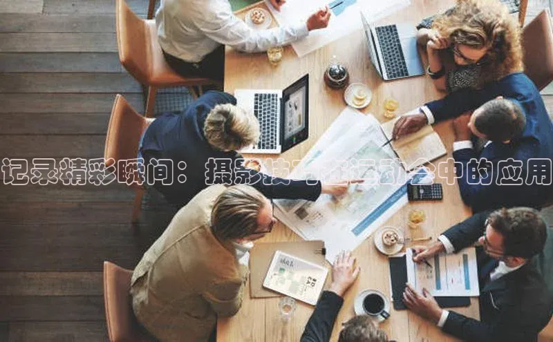 记录精彩瞬间：摄影技巧在运动会中的应用