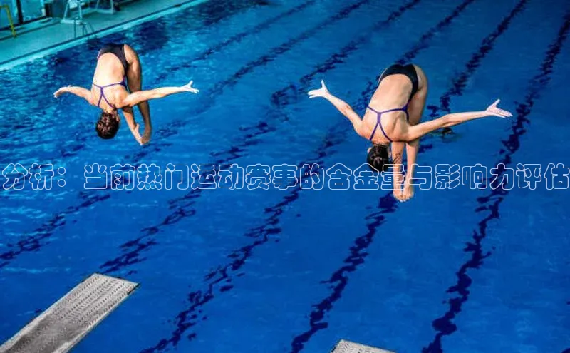 分析：当前热门运动赛事的含金量与影响力评估