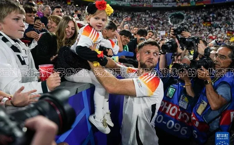 运动竞技的数字盛宴：资深玩家的视角游戏中的专业赛事