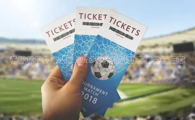 手机掌控的未来：2023年手机运动赛事的新篇章