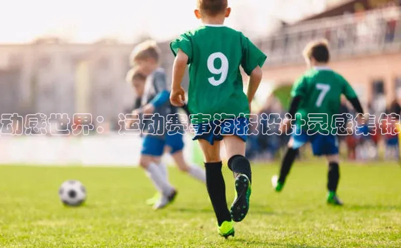 动感世界：运动赛事海报设计灵感集锦