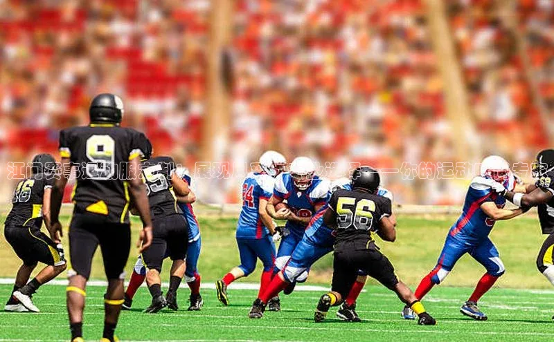 江门赛事运动服定制：展现风采，专业选择——你的运动时尚专家